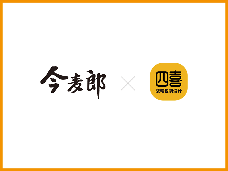 四喜×今麥郎簽約為其旗下產(chǎn)品進(jìn)行包裝設(shè)計(jì)(圖1)