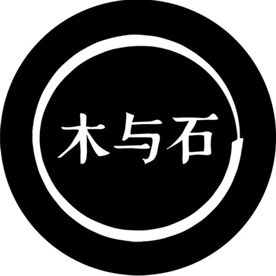 木與石品牌logo設(shè)計(jì)欣賞與分析(圖2)